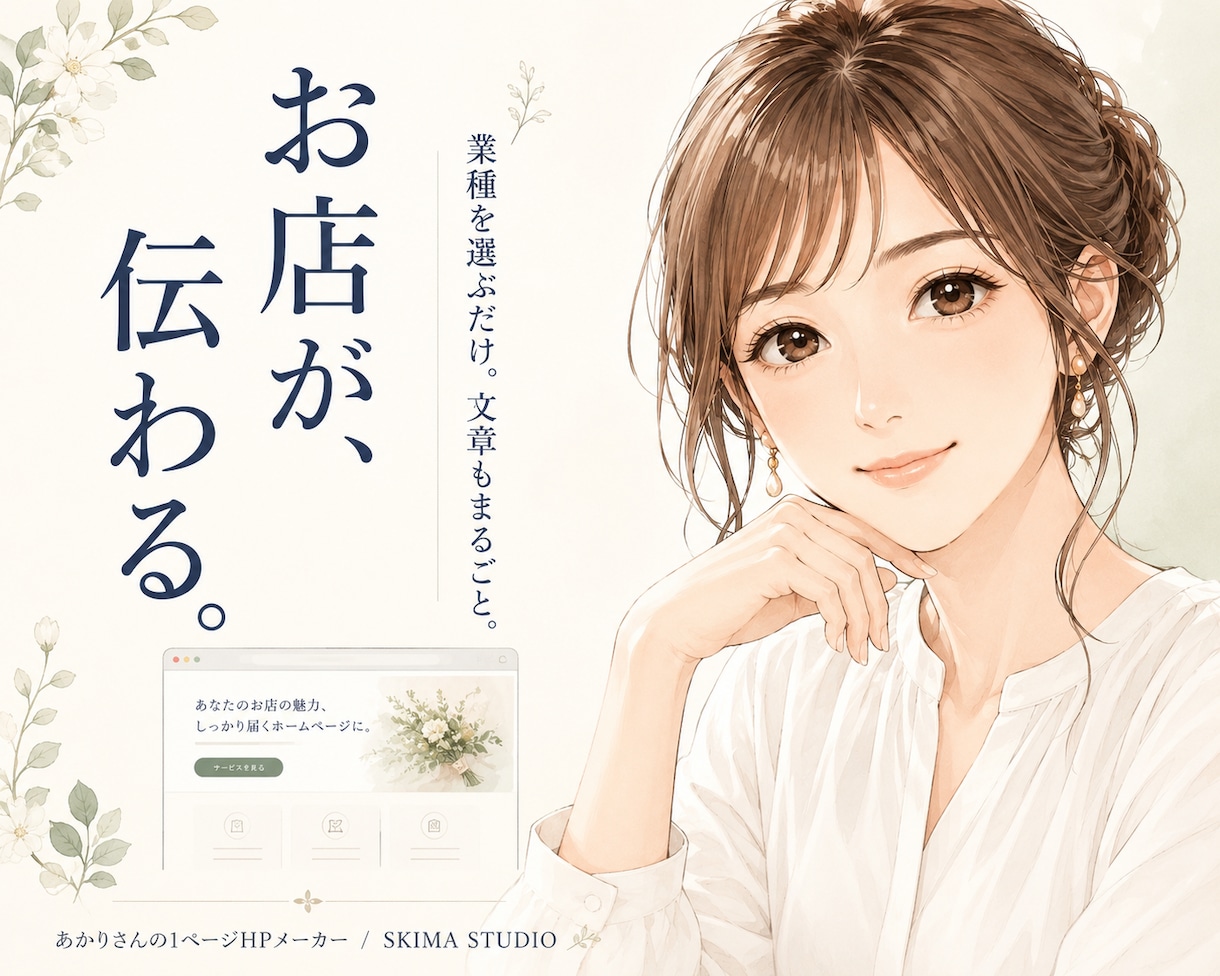 簡単にホームページ内容を作成するキットご用意します お店の名前・地域・電話番号を入れるだけで1ページHP原稿完成 イメージ1