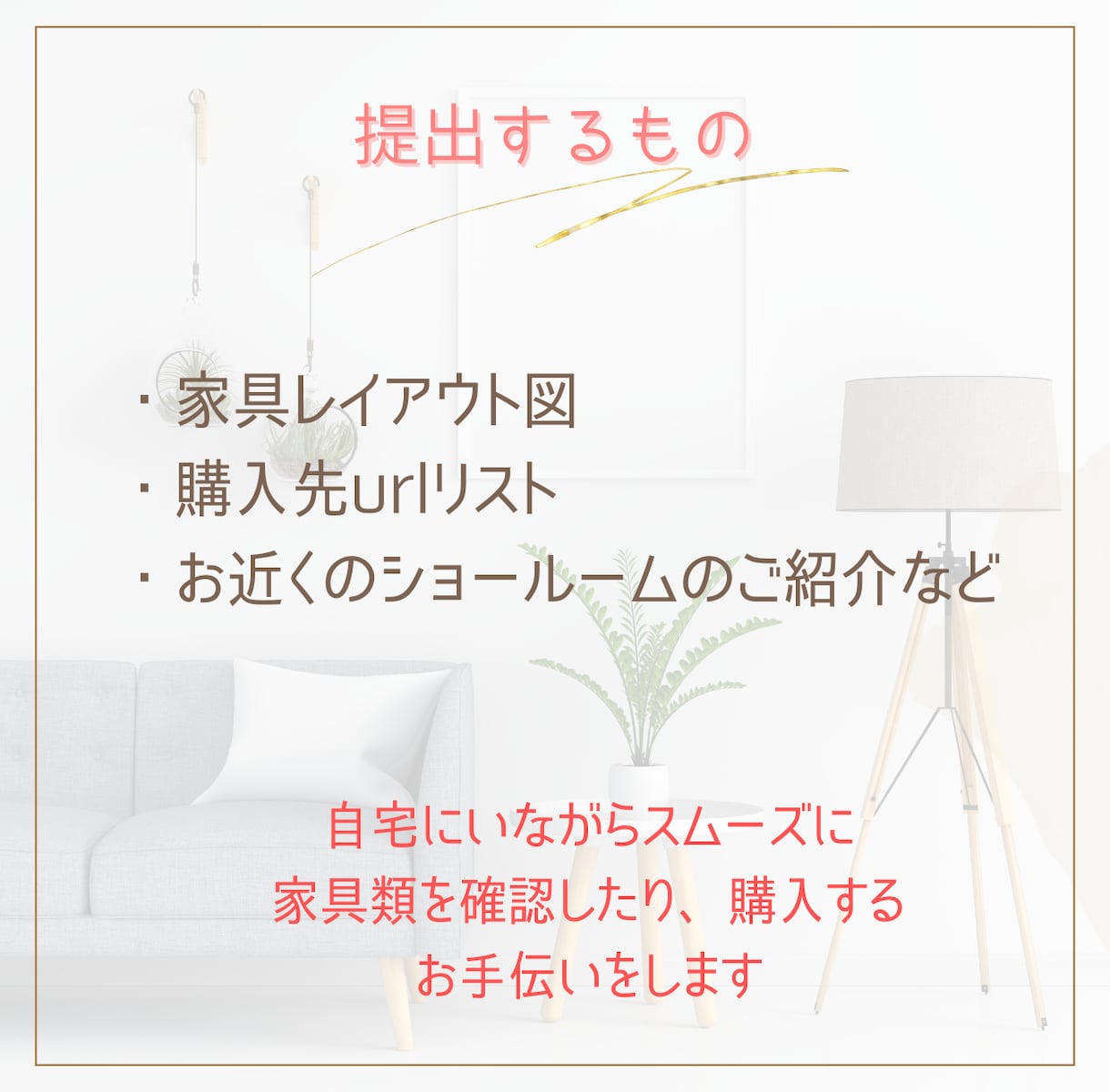 2週間相談し放題】一人暮らしインテリアコーデします 何アイテムでもOK★元百貨店プロが提案する居心地のよいお部屋 イメージ4