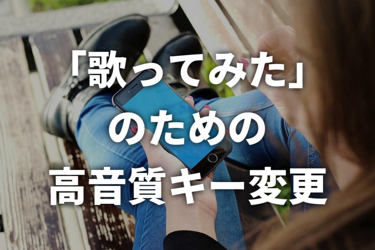 スマホ歌ってみたに最適/高音質なキー変更を行います プロ専用ソフトで高音質！最短で当日のお渡しが可能！ イメージ1