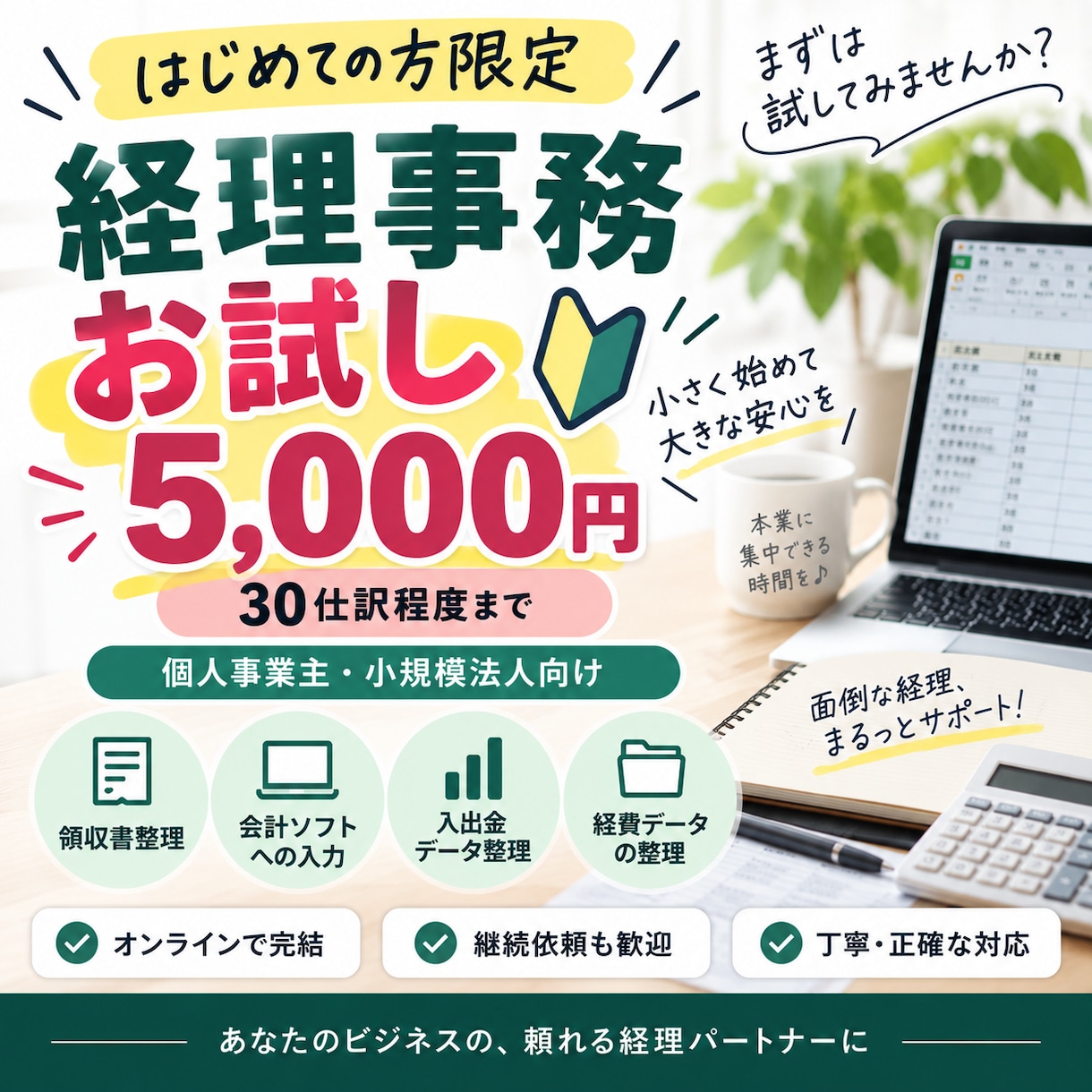 経理事務をお試し価格でサポートします まずは30仕訳程度からお気軽にお試しいただけます イメージ1