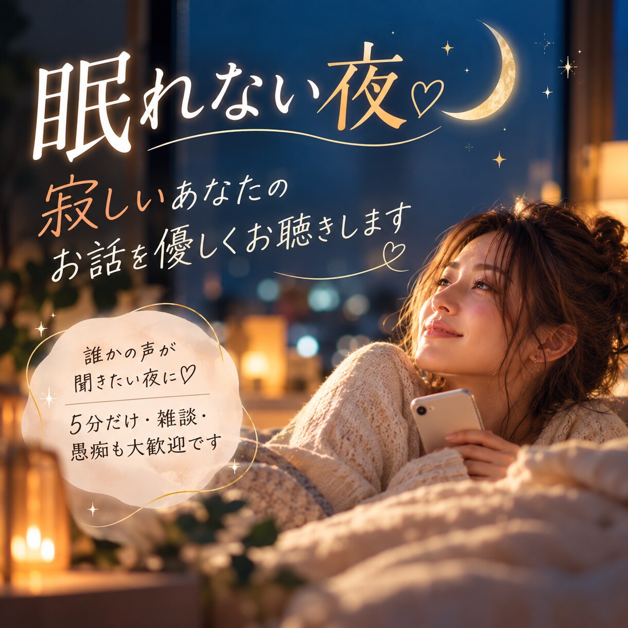眠れない夜♡寂しいあなたのお話を優しくお聴きます ５分だけ・雑談・愚痴も大歓迎｜誰かの声が聞きたい夜に♡ イメージ1