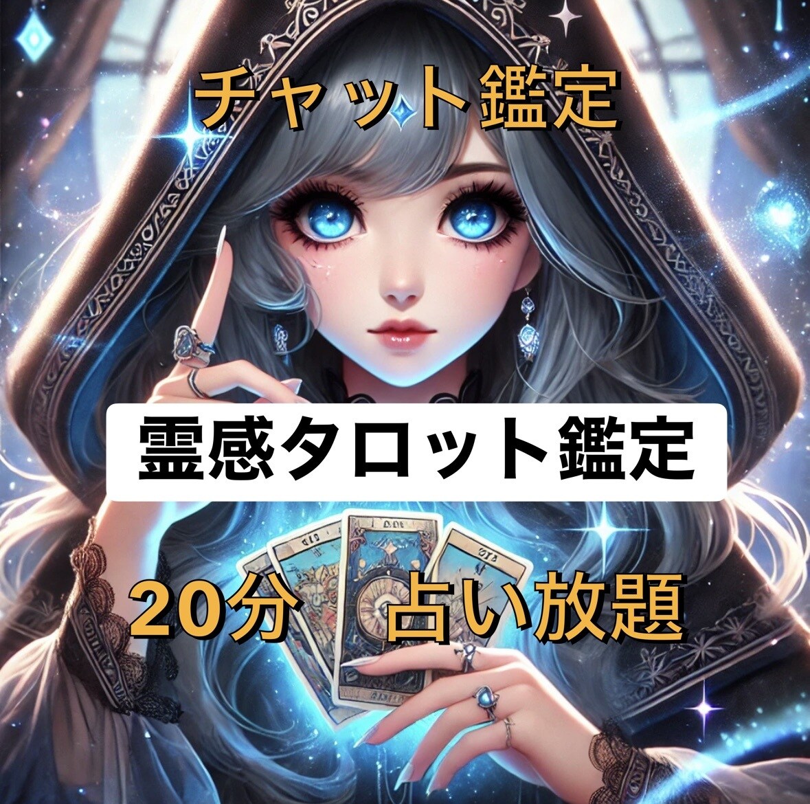 霊感タロットで20分チャット鑑定致します 質問何個でもOK❗️恋愛　復縁　不倫　相手の気持ち　仕事 イメージ1