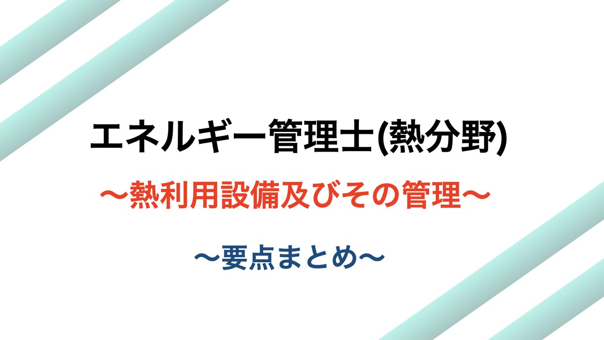 エネルギー管理士(熱分野)　資料お譲りします！ます この資料を重宝しておりました。要点をまとめました。 イメージ1