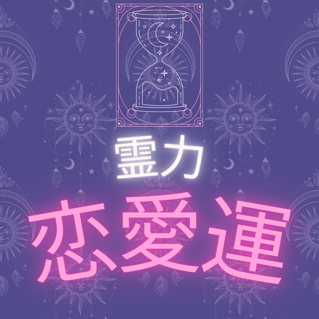 恋のご利益♡霊能者が恋愛運を極限アップします 片思い、両想い、同性愛、良縁、復縁…「恋のご利益」与えます イメージ5