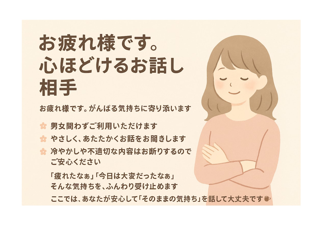 お疲れ様です、ゆるっとお話相手します 心に優しい休憩所、日々がんばりすぎてる方へ イメージ1