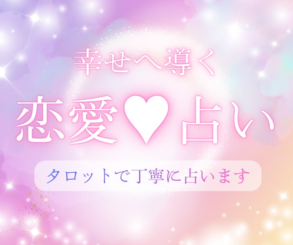 24h以内に鑑定！恋愛タロット占い★その恋叶えます 彼の気持ち･二人の未来を迅速鑑定♥ あなたの恋を前進させます イメージ1