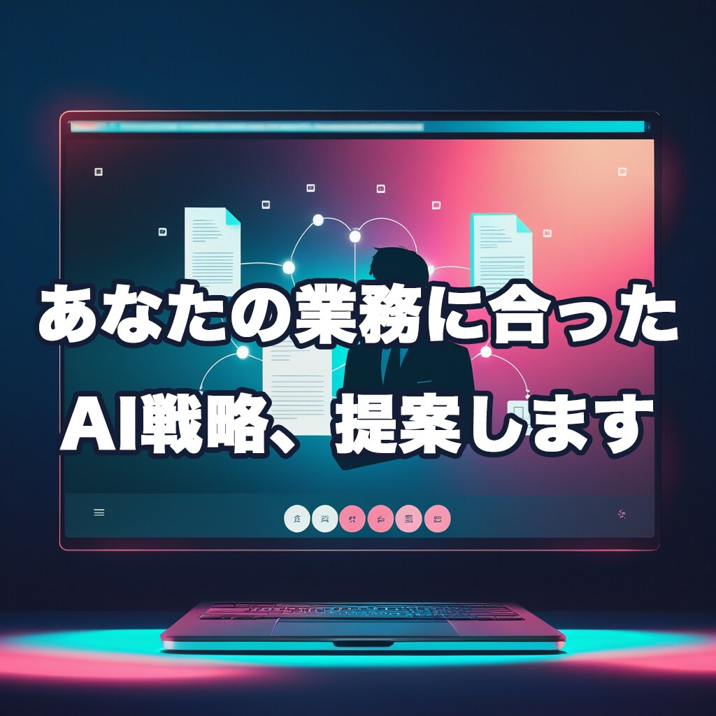 AI業務導入・活用を丸ごとサポートします ツール迷子を卒業。現場に合わせたAI戦略を提案 イメージ1