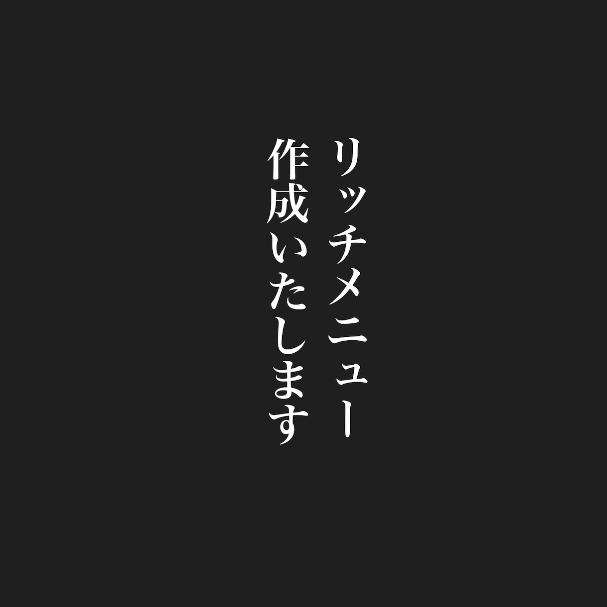 リッチメニューデザイン作成承ります 貴方が理想とする形をリッチメニューで表現します！ イメージ1