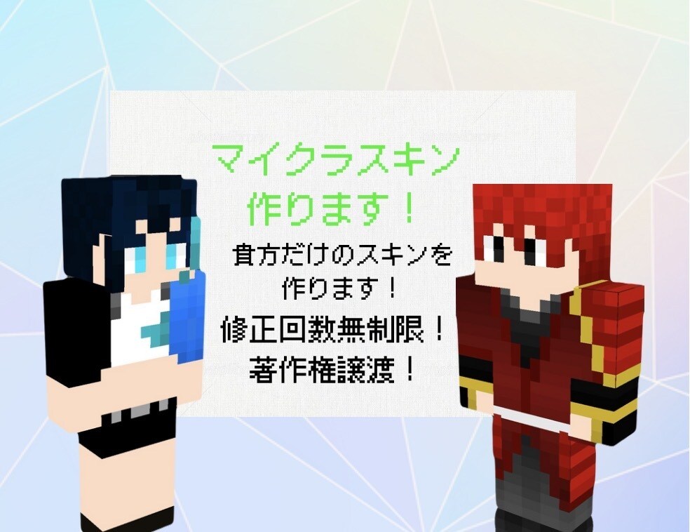 貴方だけのマイクラスキンを制作します！ます 完全オリジナルのマイクラスキンを制作します イメージ1