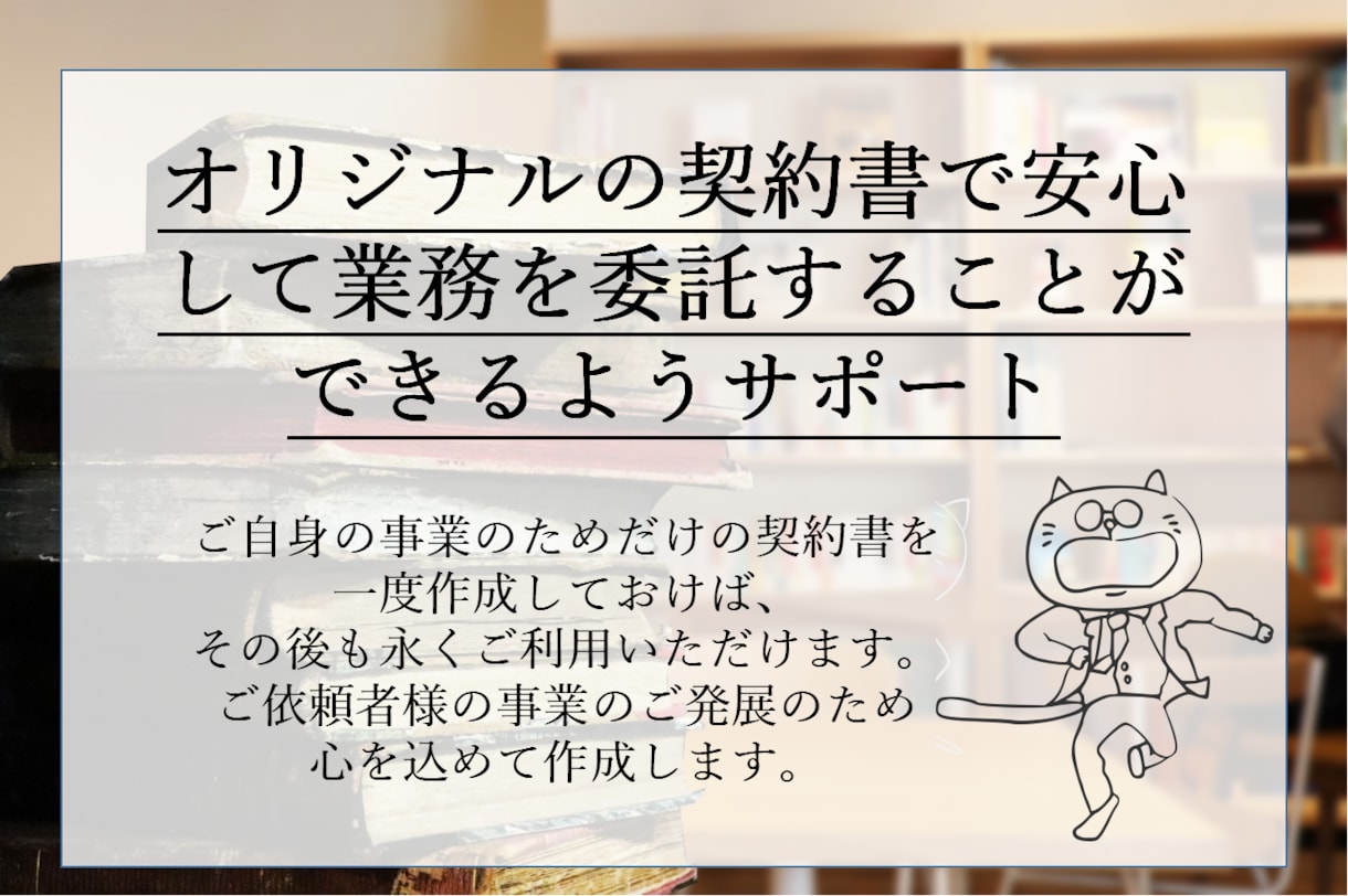 あなたの事業に特化した業務委託契約書を作成します 個人事業主の方のビジネス用のオリジナル契約書を一から作成 イメージ2