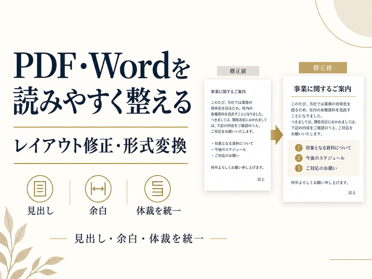 PDF・Word文書を整形・変換します レイアウト崩れの修正、形式変換、体裁統一まで対応 イメージ1