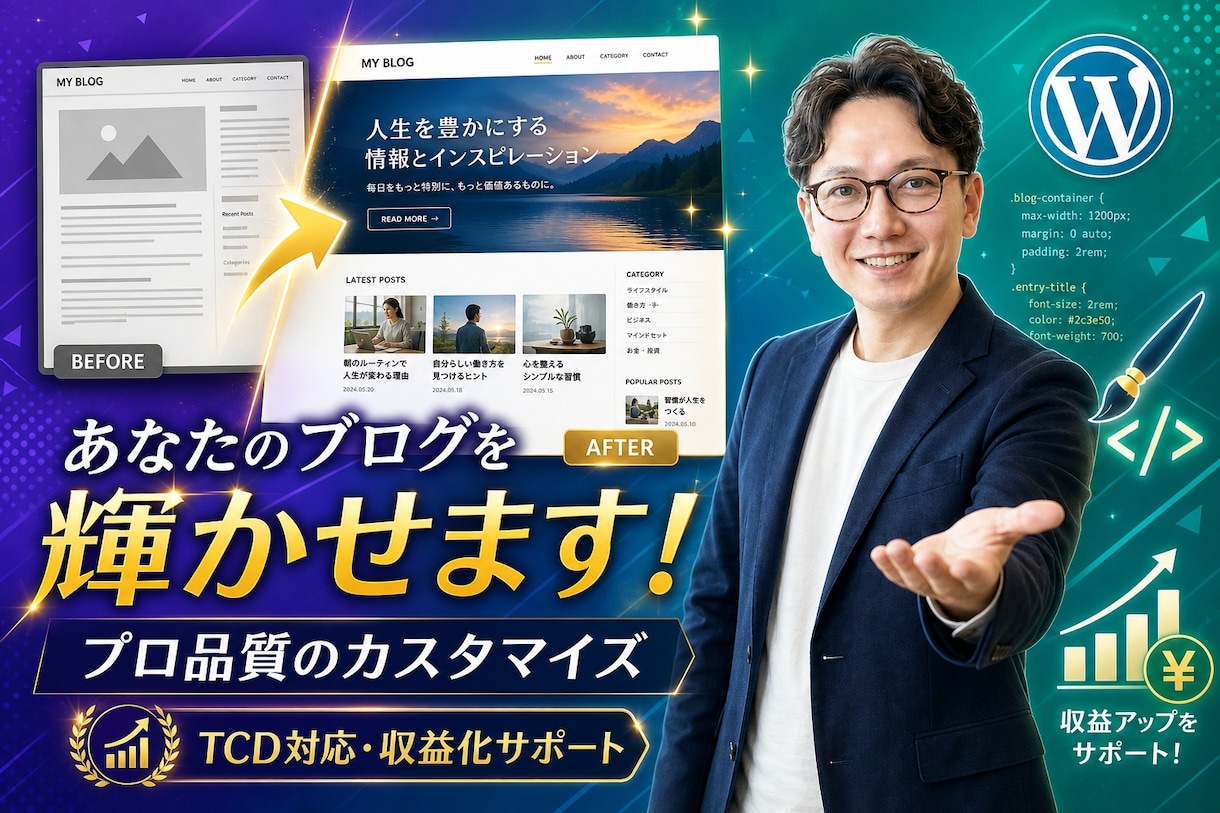 稼げる・魅せるブログ記事へカスタマイズします SEO・導線設計・デザインをプロの視点で最適化。 イメージ1