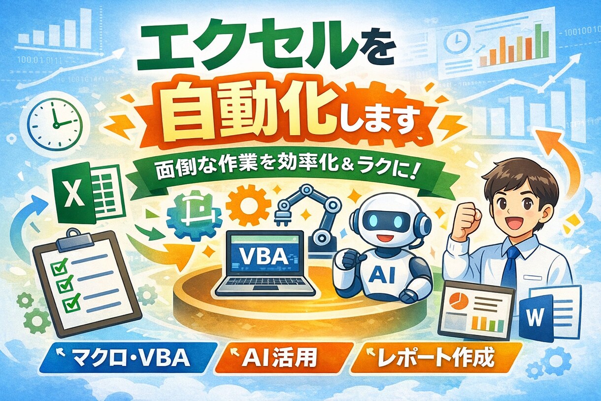 大学生向けにExcel課題を自動化します レポート・課題を最短で終わらせたい方へ イメージ1