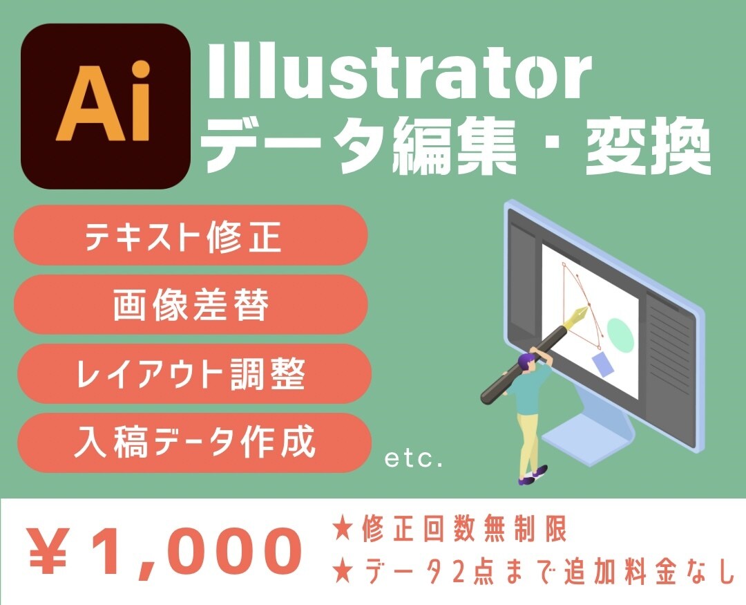 aiデータの修正・変換、入稿データを作成します ¥1,000 / 修正回数無制限&24時間以内ご返信可能 イメージ1