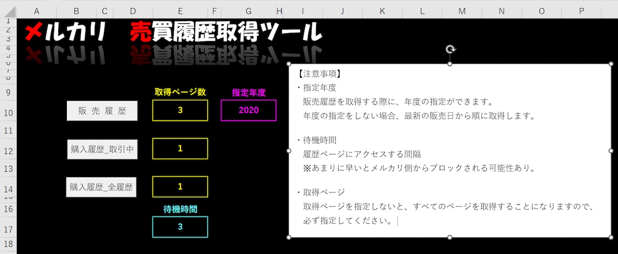 メルカリの売買履歴をボタン一つで取得します 面倒だった手作業をExcel　VBAを使って解決できます。 イメージ1
