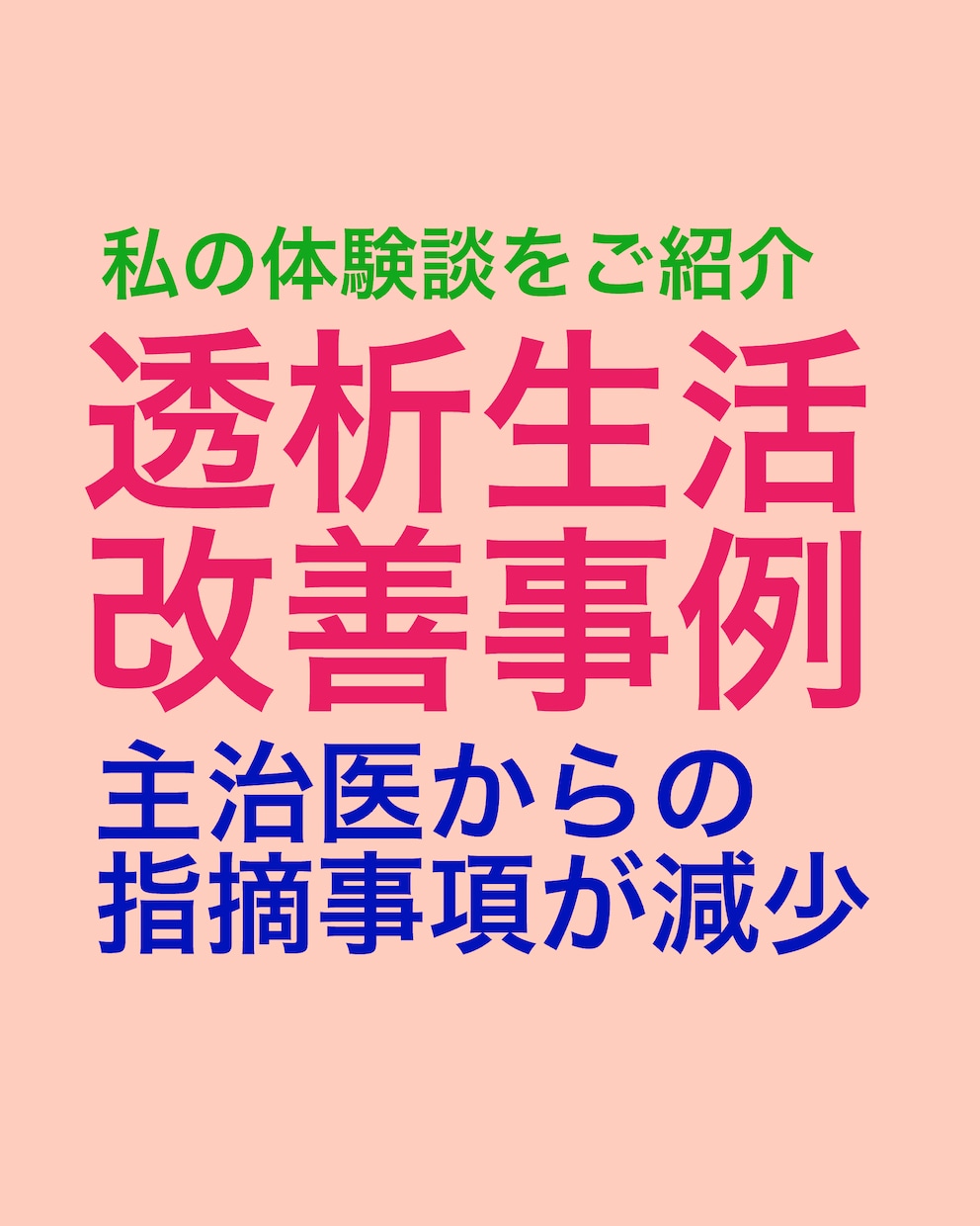 体重増加や水分の摂りすぎなど、対処方法を提案します 私の体験をご紹介し共有させていただきます イメージ1