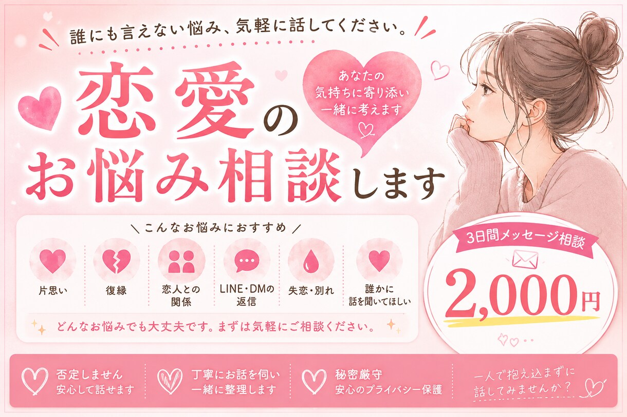 片思い・復縁・彼氏彼女の悩みを一緒に整理します 誰にも言えない恋の悩みを気軽に話してください。 イメージ1