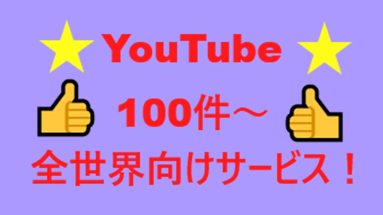 YouTube評価のサポートします 3月末まで特別！20名様限定、良いね！サポートです。 イメージ1