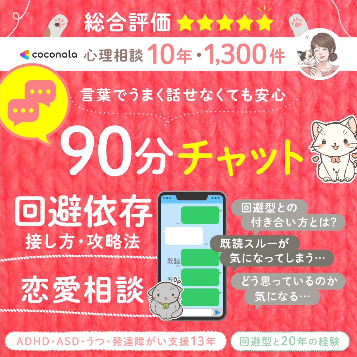回避型と20年経験者が恋愛相談 文字90分聴きます 未読既読スルー!気にして寝てないあなたと本気で向き合います | ココナラ