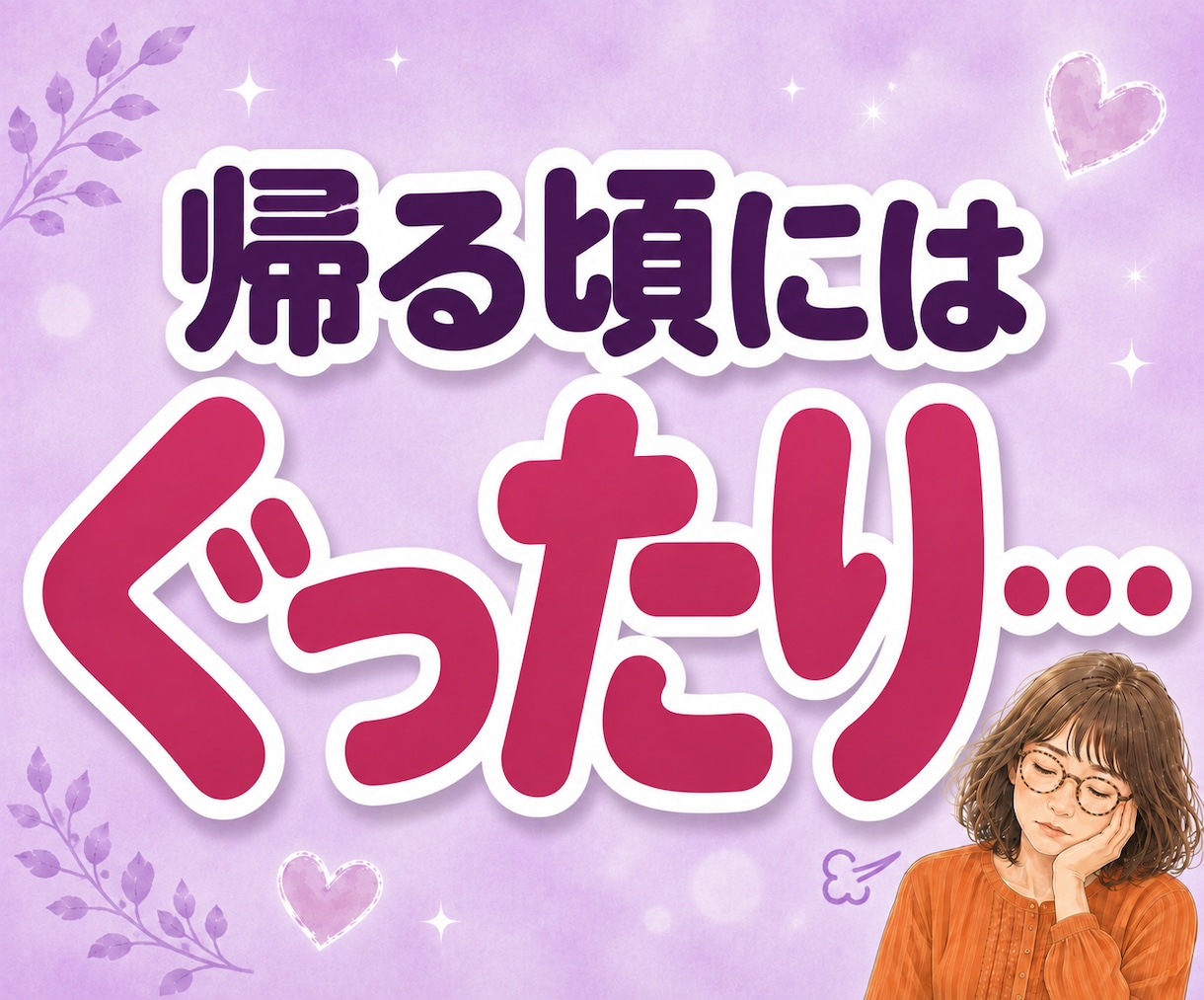 義実家への帰省がしんどいお嫁さんの愚痴聞きます 帰省ストレス｜夫にとっては実家。私にとっては完全アウェーです イメージ7