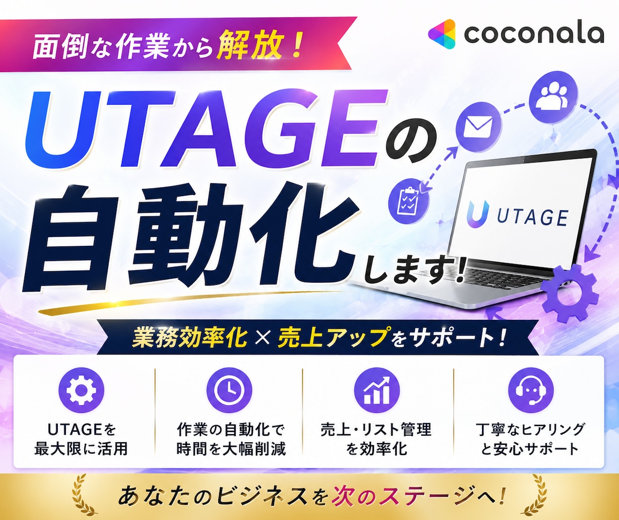 UTAGEを自動で操作する方法教えます もう煩わしいUTAGEの操作を自動化しましょう！ イメージ1