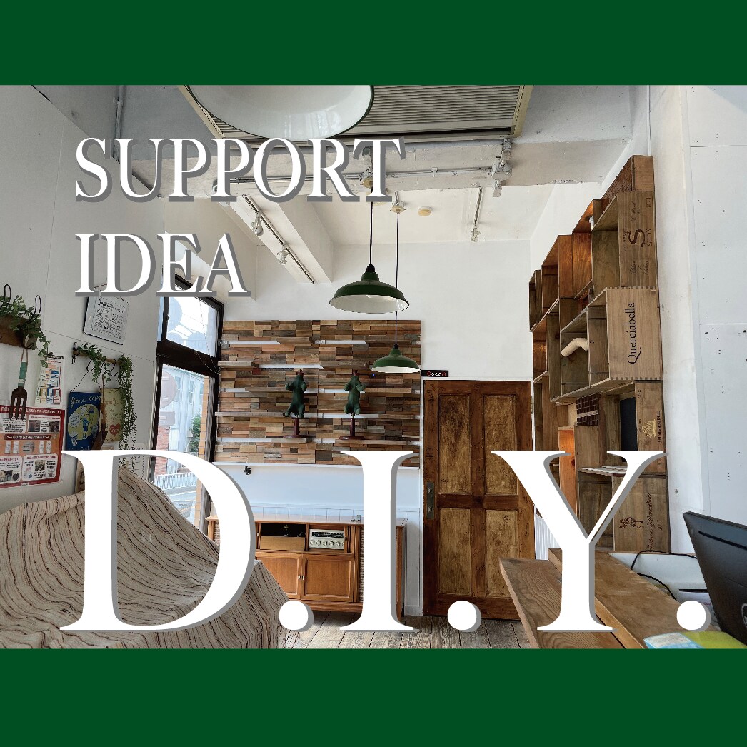 店舗什器や住宅家具のDIYアドバイス致します 店舗内装屋さんが「素敵！快適！」心地良い空間創りのお手伝い イメージ1
