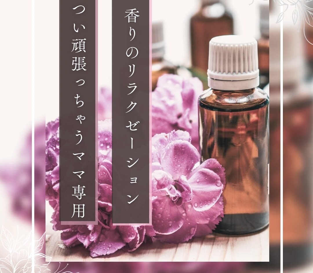 育児ママ専用。心の癒しをお届けします がんばりすぎママへ。香りと優しい言葉のセラピー イメージ1