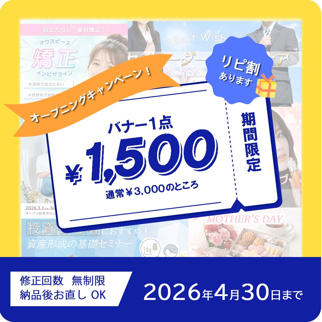 オープン記念！バナー作成１，５００円でお受けします 4月30日までの期間限定です！！ イメージ1