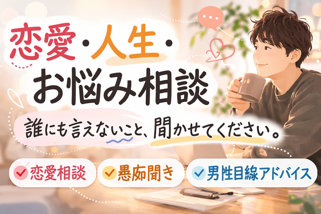 人生の悩みを一緒に整理します 仕事・恋愛・人間関係の悩み相談 イメージ1