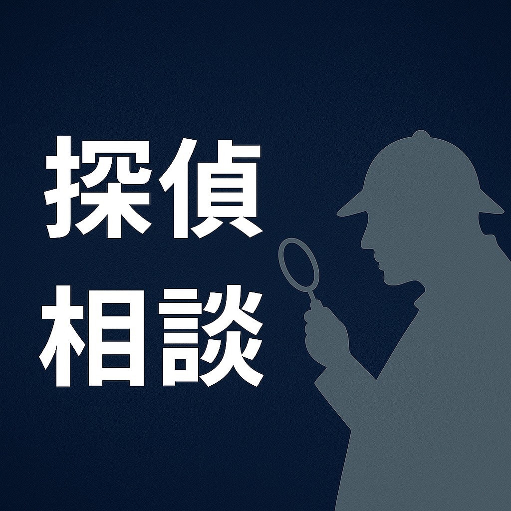 依頼を迷っている方へ。探偵が正直に話します 【押し売りゼロ】探偵が“現実的に”お話しします イメージ1