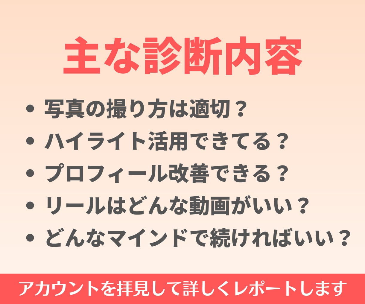 プロ視点でインスタグラムのアカウント診断いたします 圧巻の10ページ以上レポートをディナー分のお値段でゲット! イメージ4