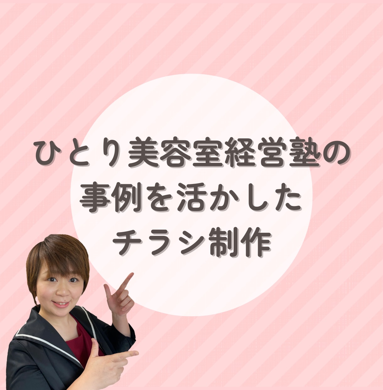 小さな美容室専門コンサルがチラシ制作致します 他店の事例を活かした構成でお作りします イメージ1