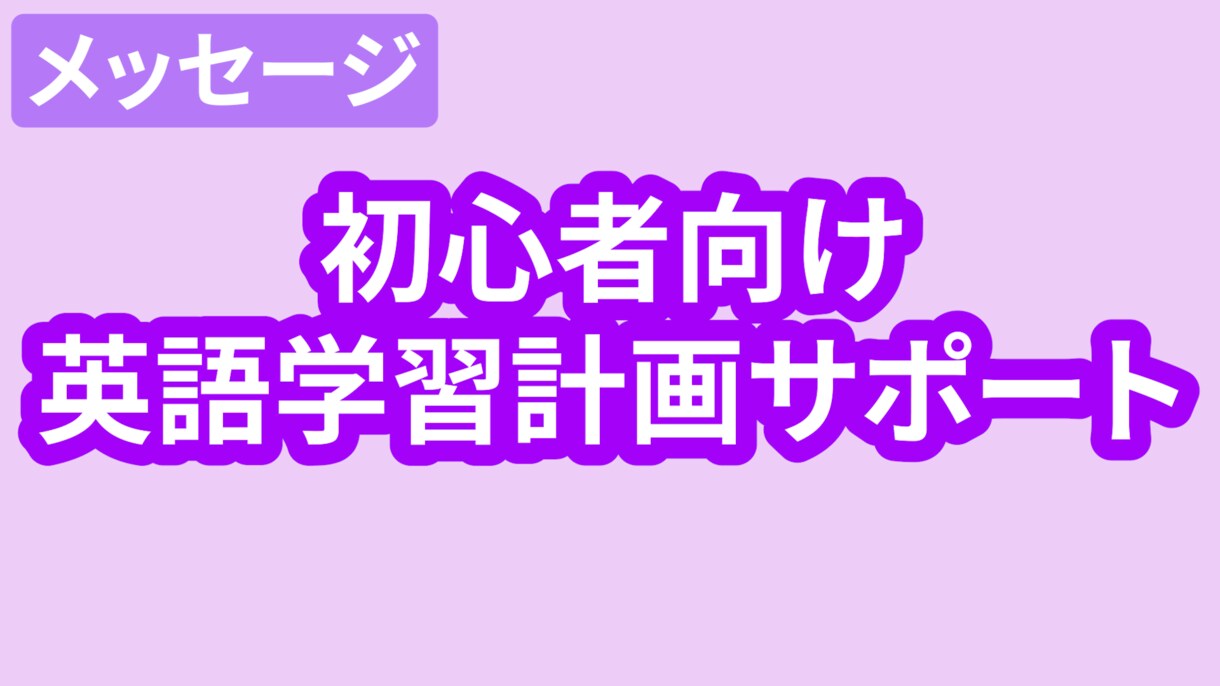 1年目初心者向けゆる英語！学習計画サポートします あなたに合った学習方法をアドバイス！計画も一緒に整えます。 イメージ1