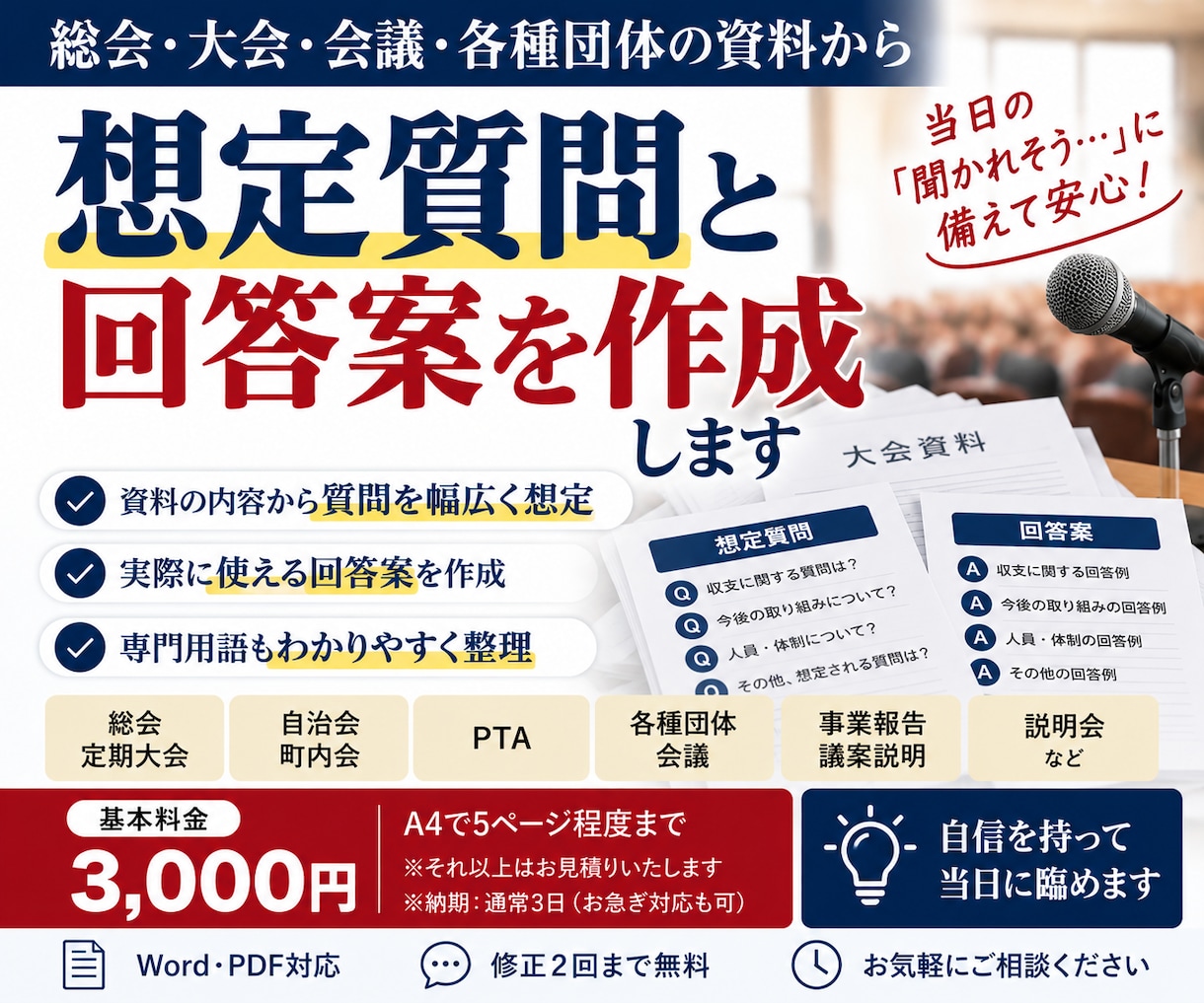 総会・大会資料から想定質問と回答案を作成します 当日聞かれそうな質問を洗い出し答えやすく整理します イメージ1