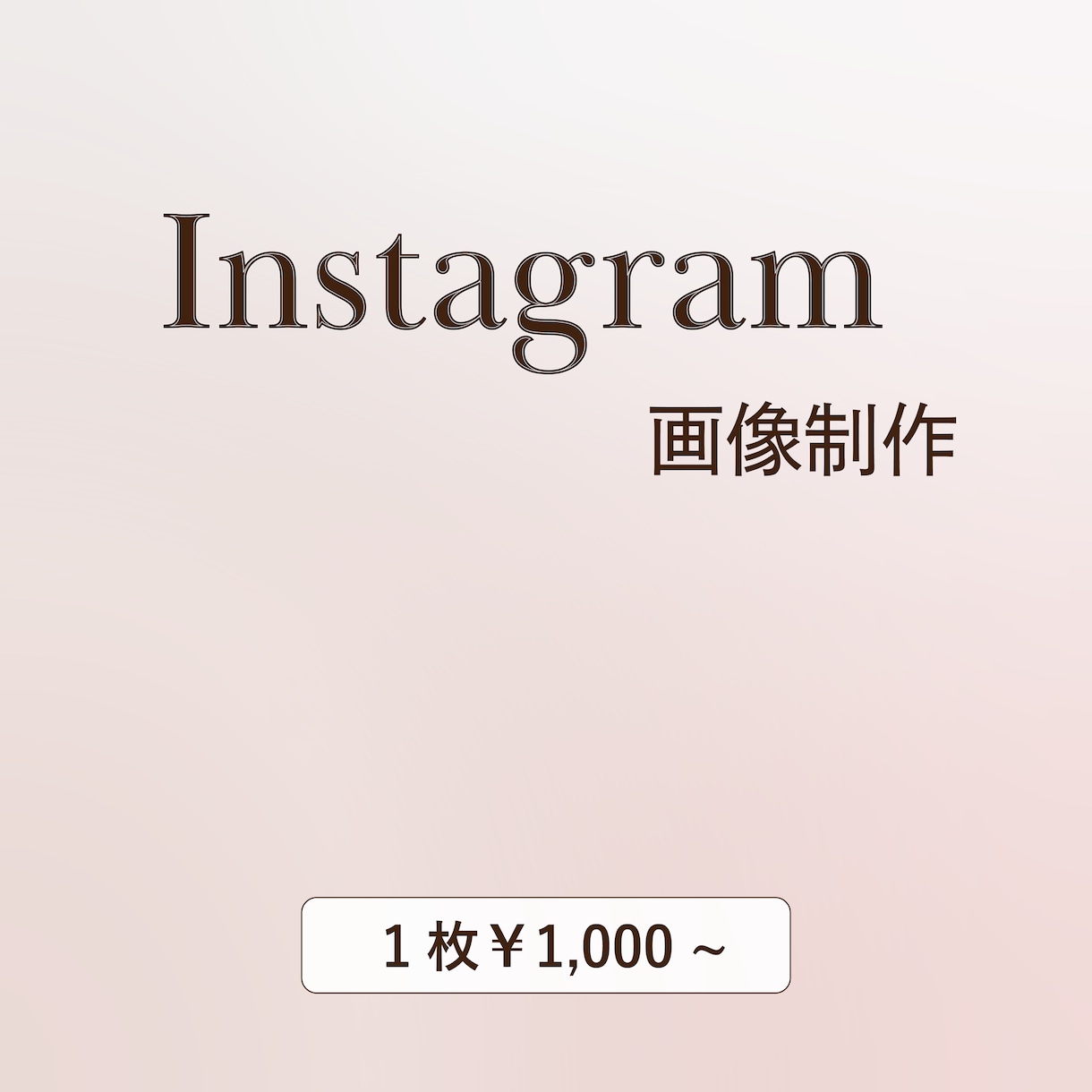 Instagramの投稿・ストーリー画像制作します 女性目線でこだわりのシンプルでおしゃれなデザイン イメージ1