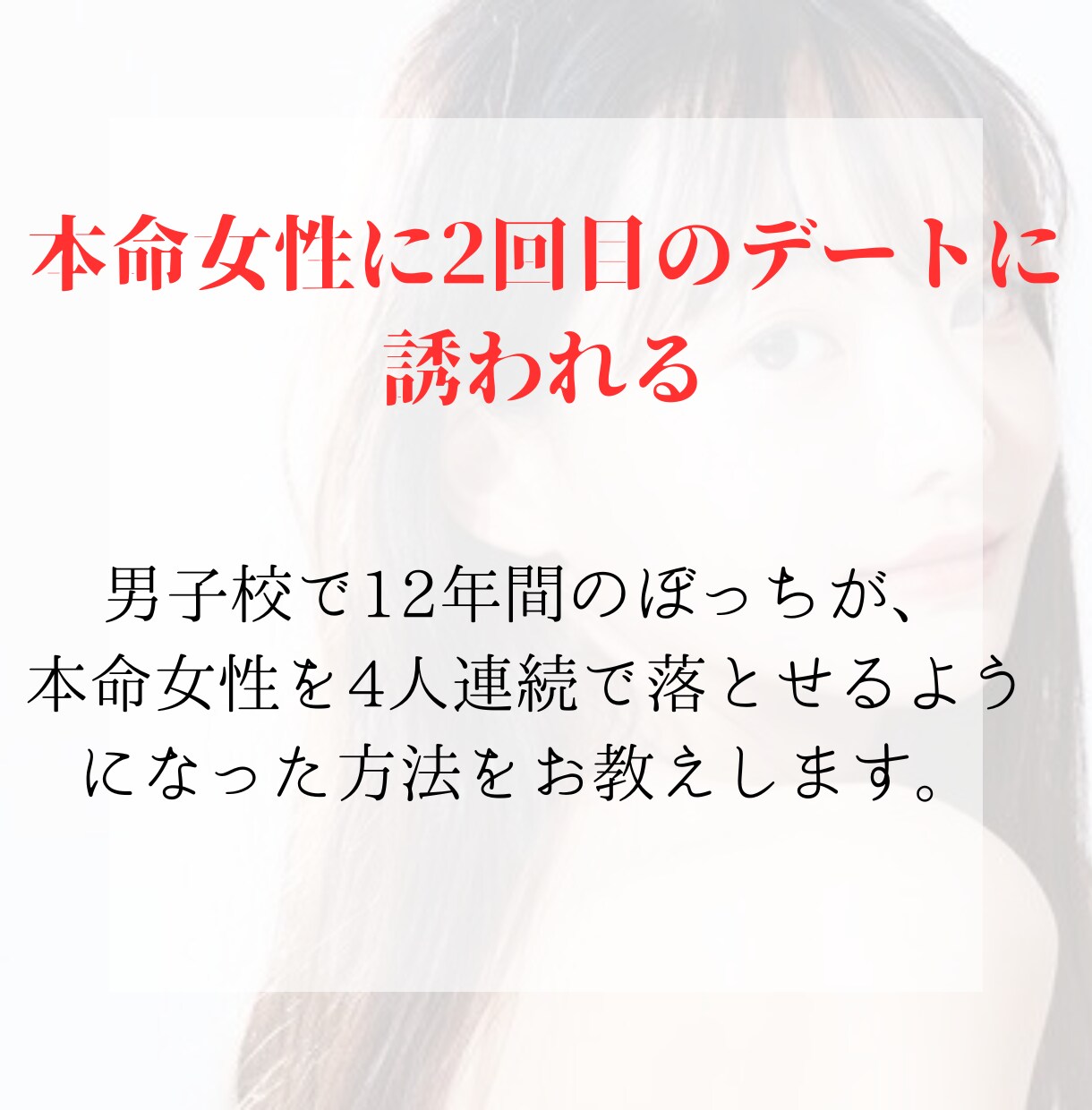 本命女性から2回目のデートに誘われる方法を教えます 2回目のデートに繋がらなくて悩んでいる男性向けです。 イメージ1
