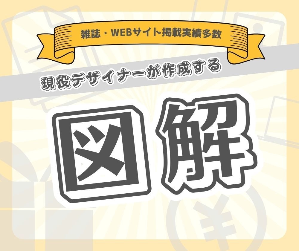 スライドやセミナー資料に！プロが図解を作成します 雑誌・WEBサイト掲載実績多数！！テキストだけの提出でもOK イメージ1