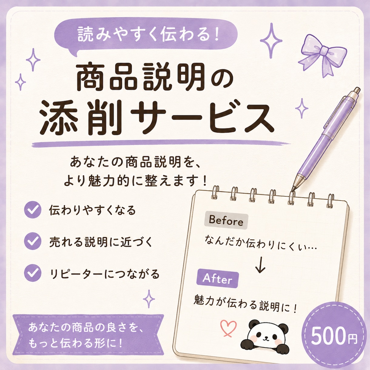 紙もの・文具作品の商品説明を整えます 購入者目線で伝わりやすい文章へ整えます。 イメージ1