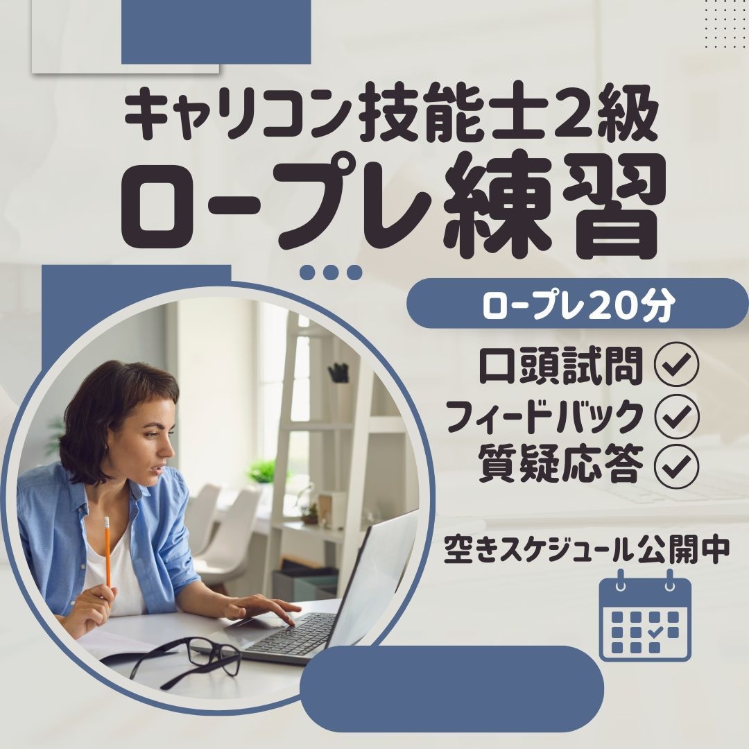 2級技能士　ロープレ練習　相談者役いたします ていねいに前向きなフィードバックをします イメージ1