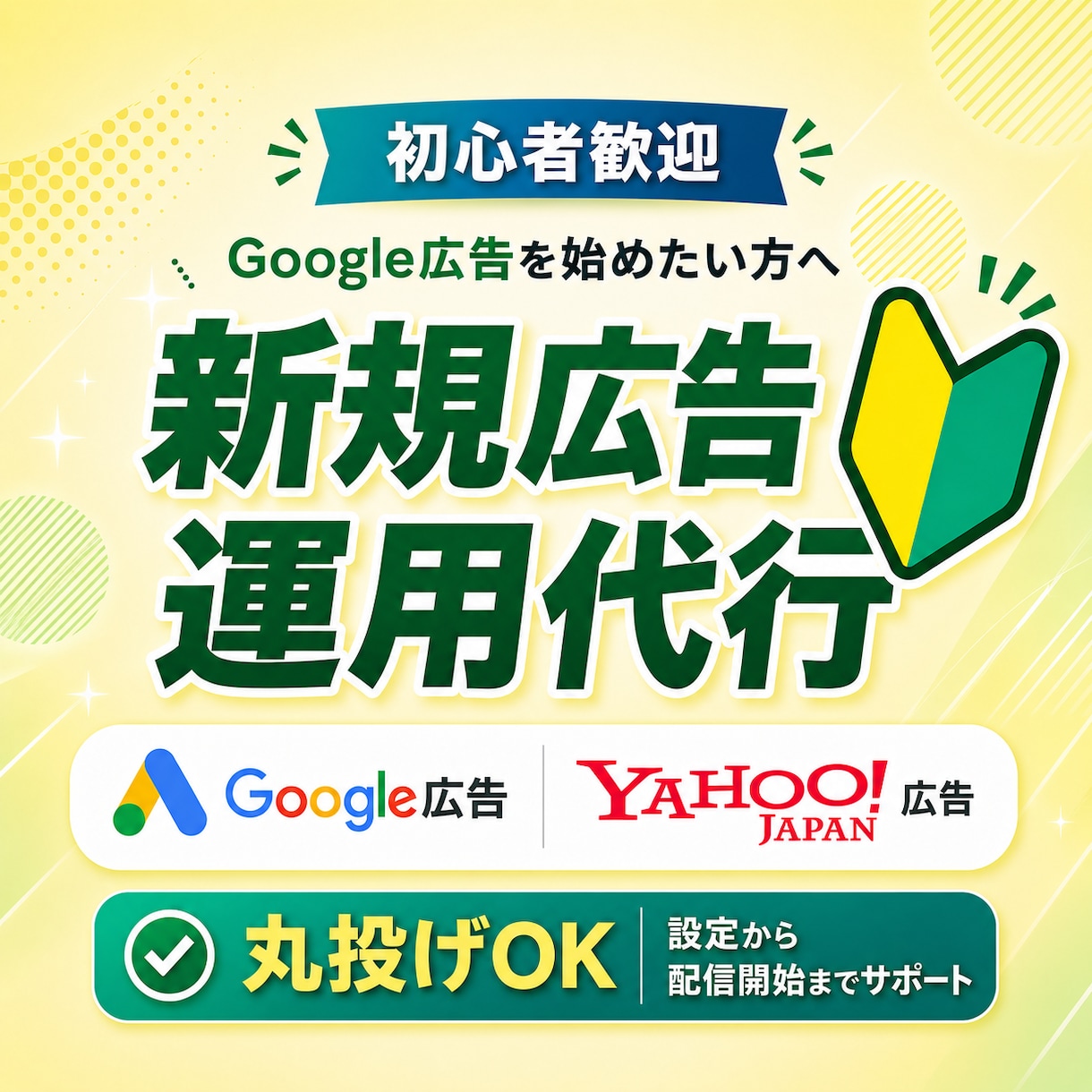 新規で始めるGoogle広告まるごと運用代行します 【お試し価格】広告運用歴10年のプロが目的に合った設定を実施 イメージ1