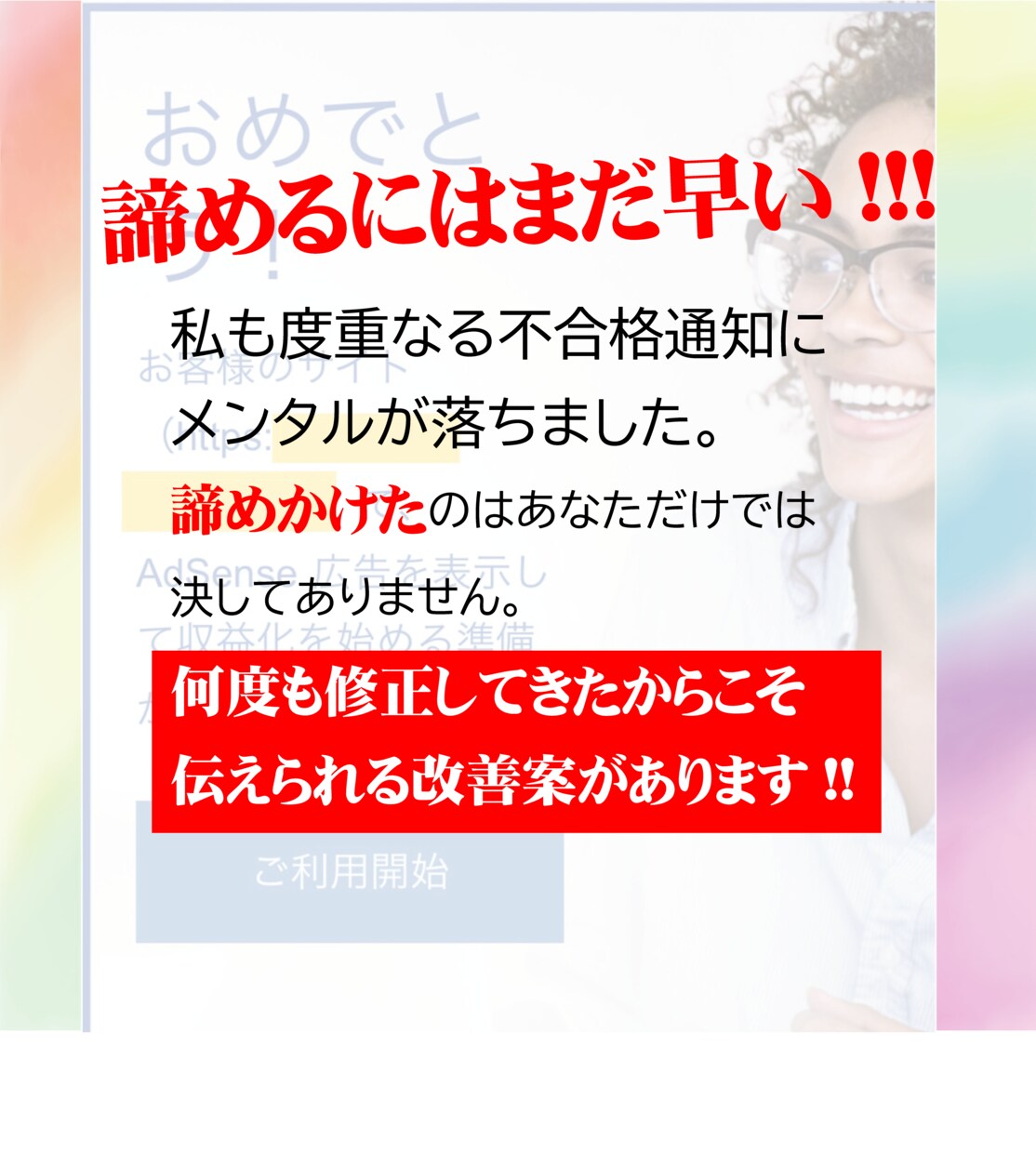 アドセンス合格へ！不合格ブログの改善案お伝えします ～アクセスされる、質の良い記事の書き方伝授します～ イメージ2