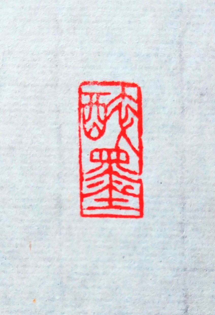 落款印・引首印・遊印などを篆刻いたします 書道作品や絵手紙などに押す印を、書道家にお任せください。 イメージ4