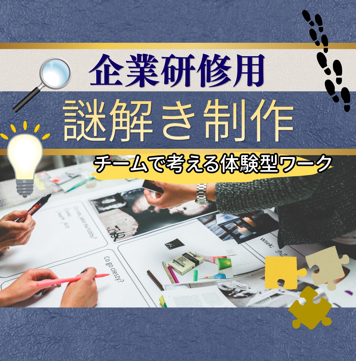 企業研修・チームビルディング用の謎解きを制作します コミュニケーション・思考力・協働力を自然に引き出す体験型研修 イメージ1