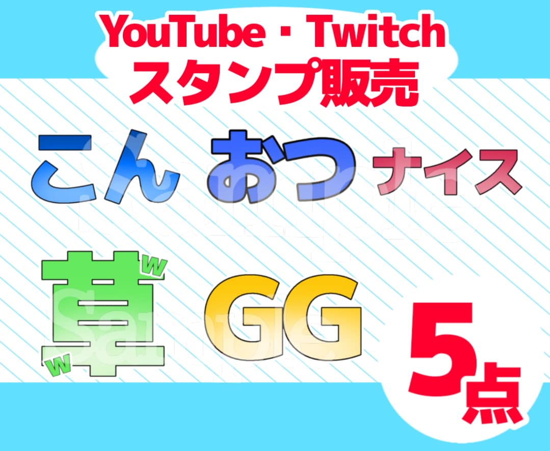 YouTube・Twitchスタンプ販売します 商用利用可！すぐに使えるスタンプです！ イメージ1