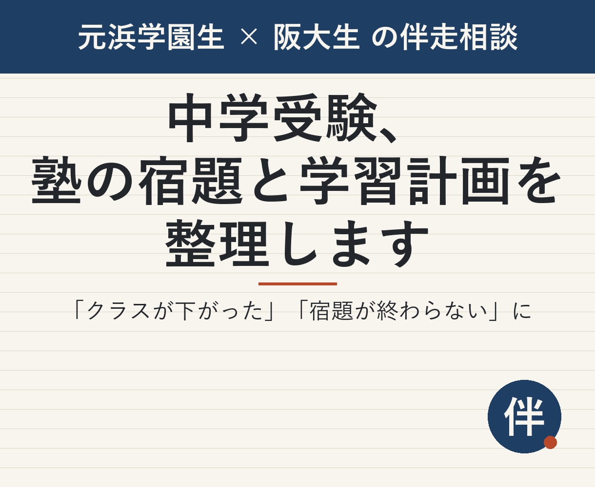 中学受験、塾の宿題と学習計画を整理します 最レ算数から甲陽不合格。その経験で伴走します イメージ1