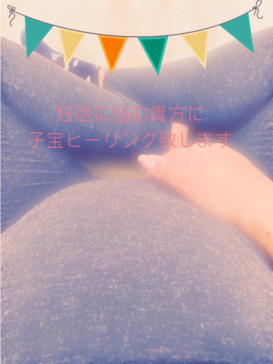 30名様限定価格❁⃘*.ﾟ子宝ヒーリング致します 施術プラス簡単なアドバイス付き✩.*˚ イメージ1