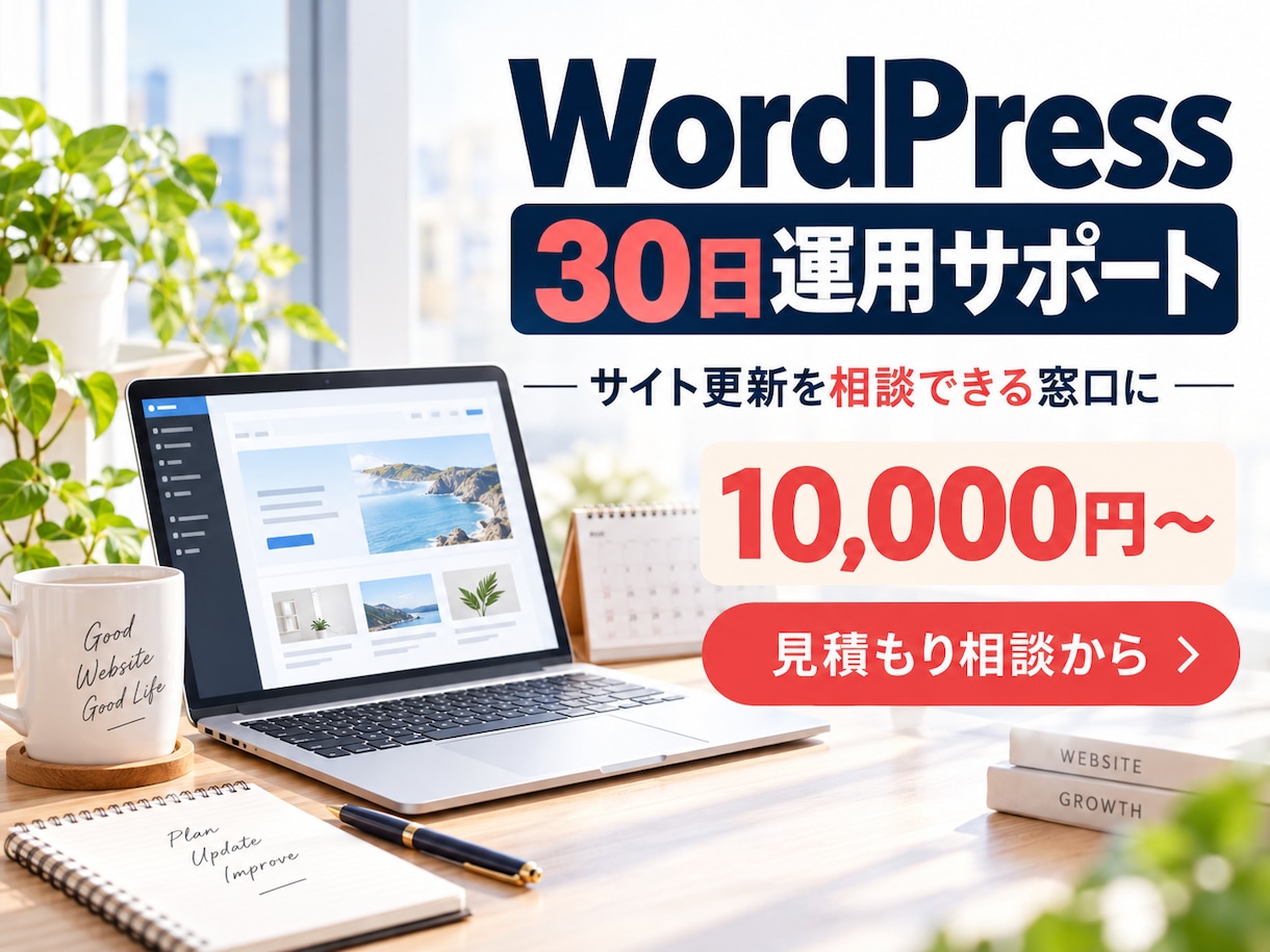 ワードプレスの30日運用をサポートします 更新作業を月3回まで・1回2か所以内 イメージ1