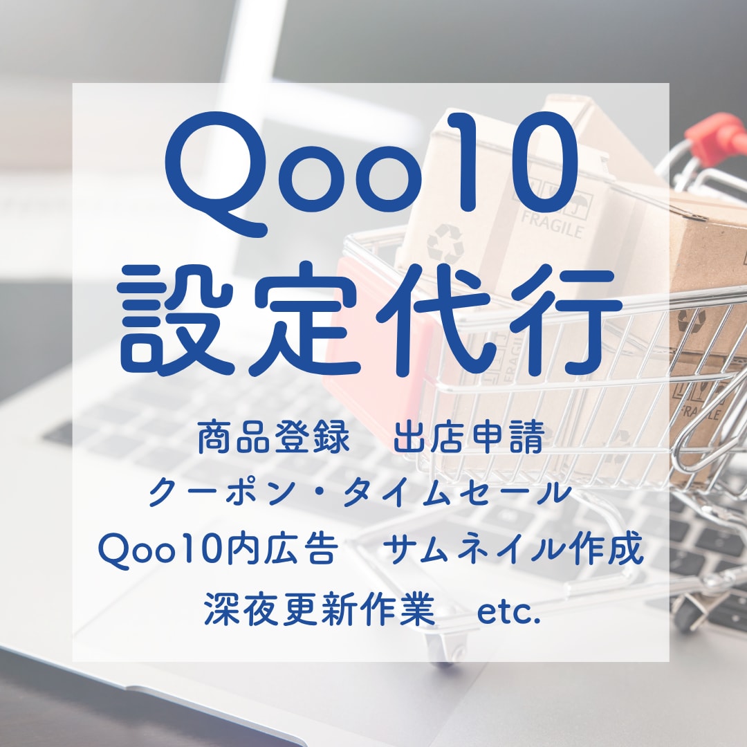 Qoo10専門★面倒な設定代行します Qoo10運用代行会社所属☆各種設定お任せください イメージ1