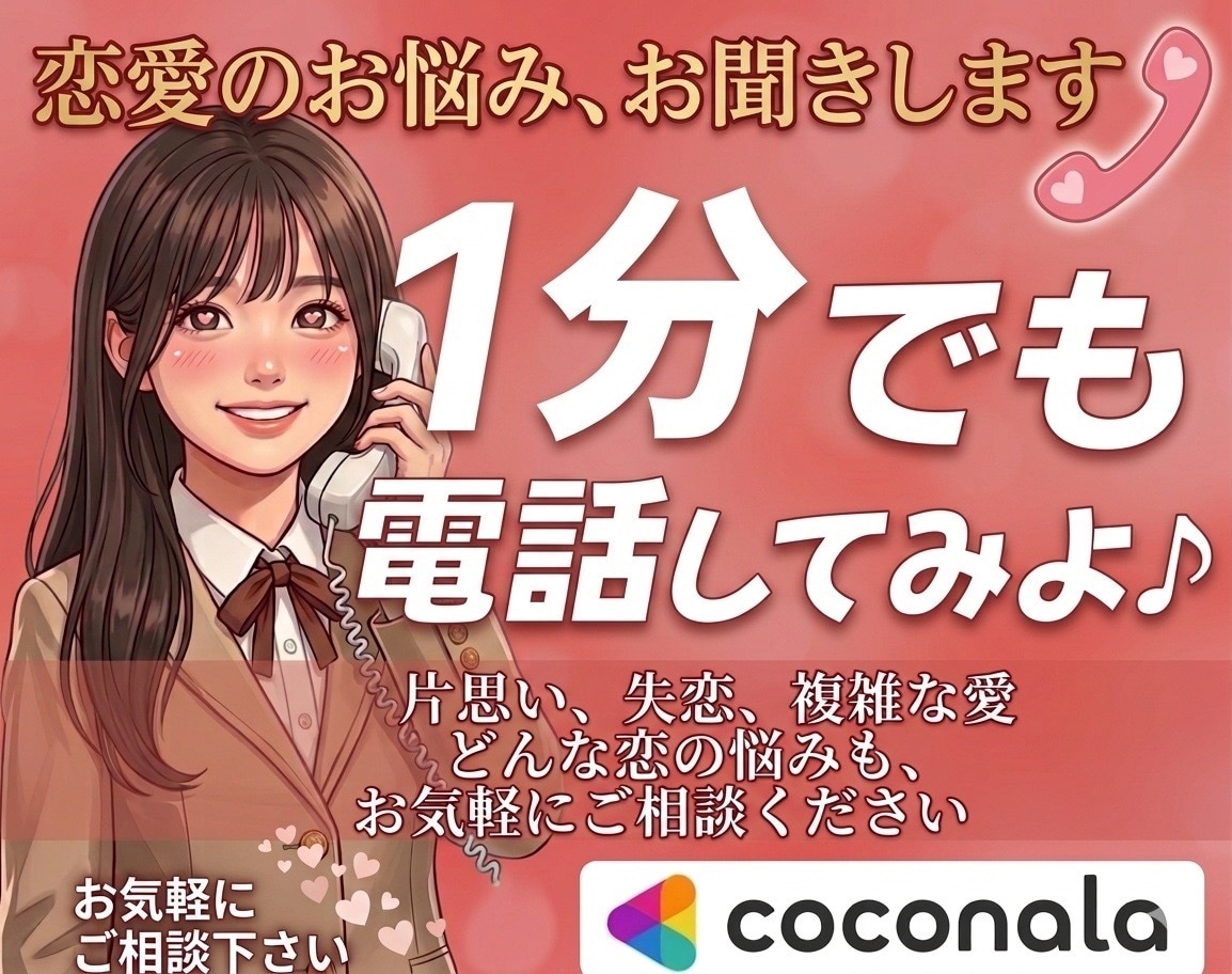 1分からでも恋のお悩み、なんでもお聞きします 今抱えている恋のお悩み、女性目線でお話お聞きします！ イメージ1