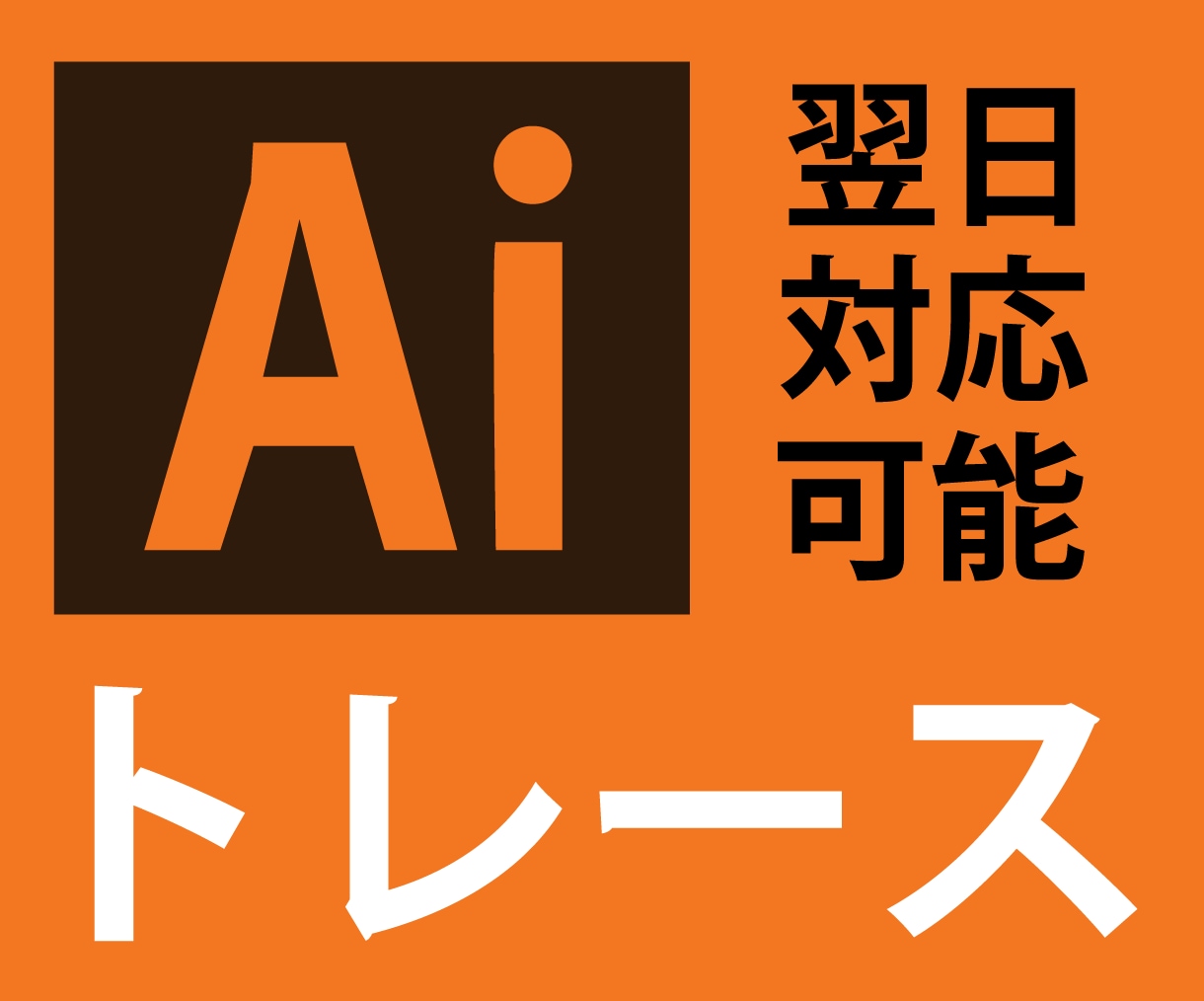 画像からAiデータを作成いたします 丁寧で素早い対応でトレースいたします！ イメージ1